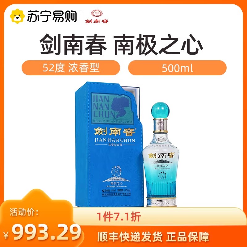 剑南春2022年南极之心52度500ml*1瓶礼盒装浓香型白酒高清大图