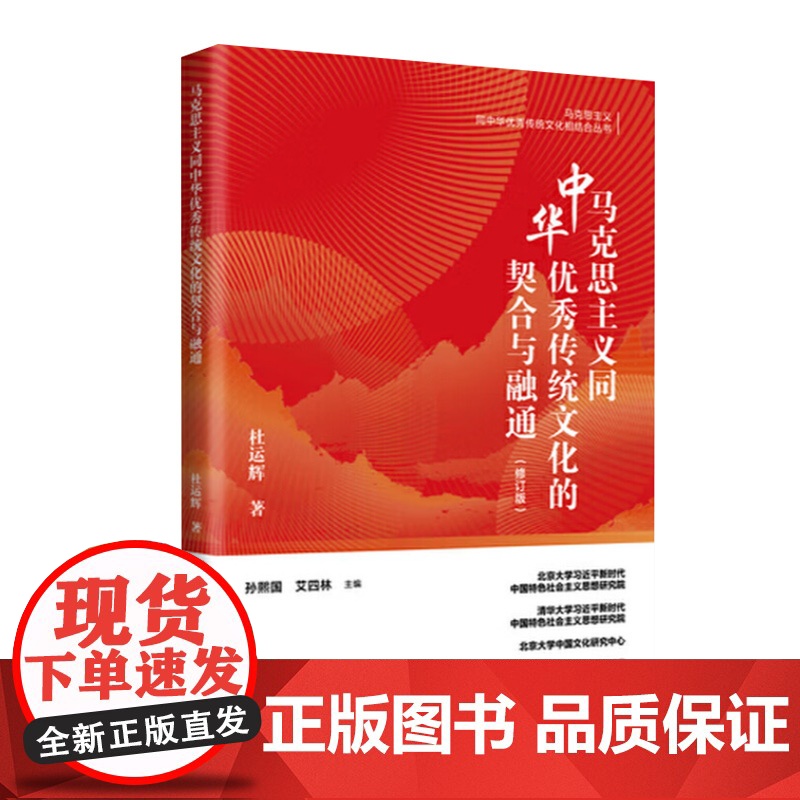全新正版马克思主义同中华传统文化的契合与融通(修订版)孙熙国艾四林主编杜运辉 著9787519918293研究出版社高清大图