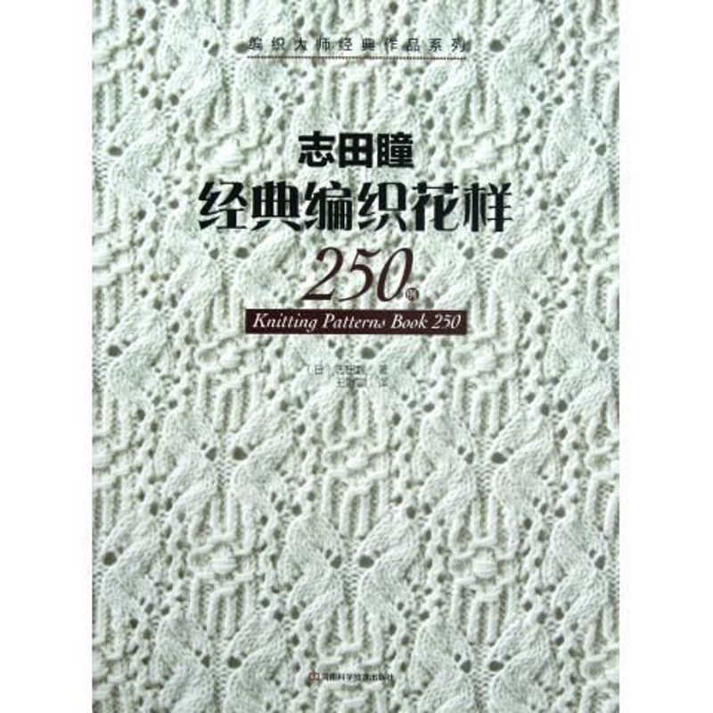 [醉染正版]志田瞳经典编织花样250例 编织书籍大全花样教程书 毛线手工编织棒针勾钩针编织 织毛衣教程零基础学 [日]志