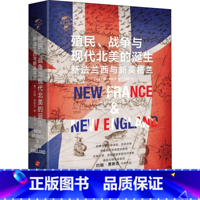 [正版]殖民、争霸与现代北美的诞生 新法兰西与新英格兰 程磊 译 世界通史社科 书店图书籍 华文出版社