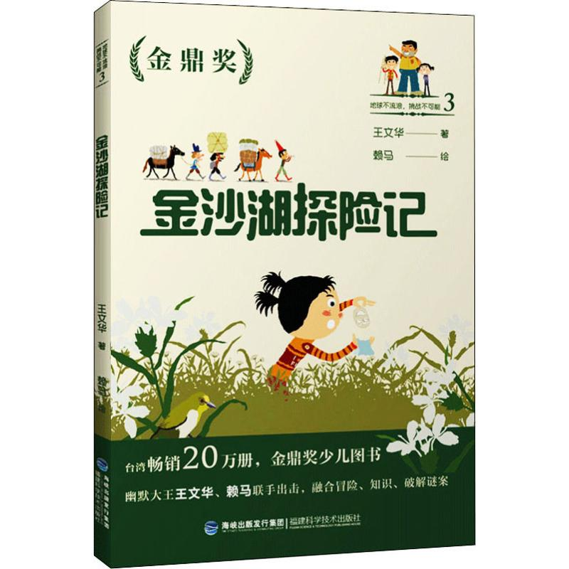 【M】地球不流浪,挑战不可能 3 金沙湖探险记-9787533558864