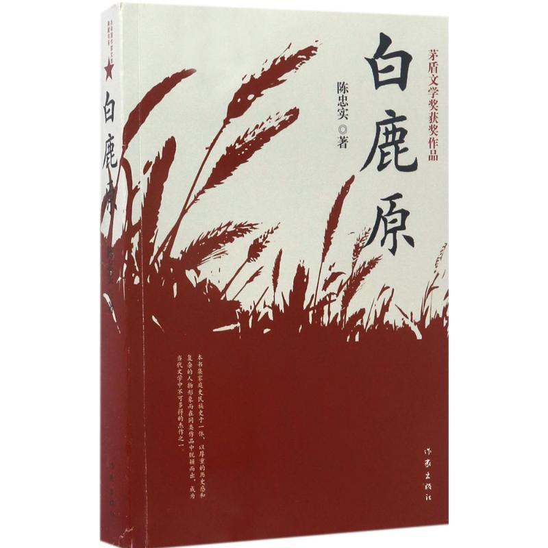 [正版]F 白鹿原 陈忠实经典代表作全本54.9万字文学小说书籍茅盾文学奖得者纪念出版 爱情现当代农村青春文学 新高清大图