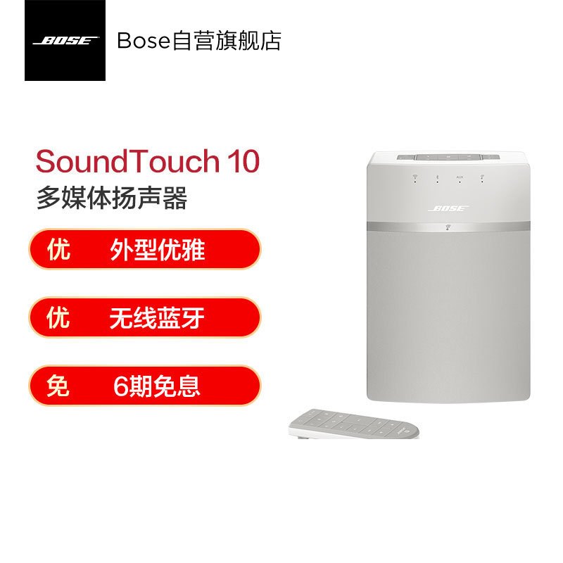 [白色]博士BOSE SoundTouch10 无线音乐系统-白色 蓝牙音箱 蓝牙2.0