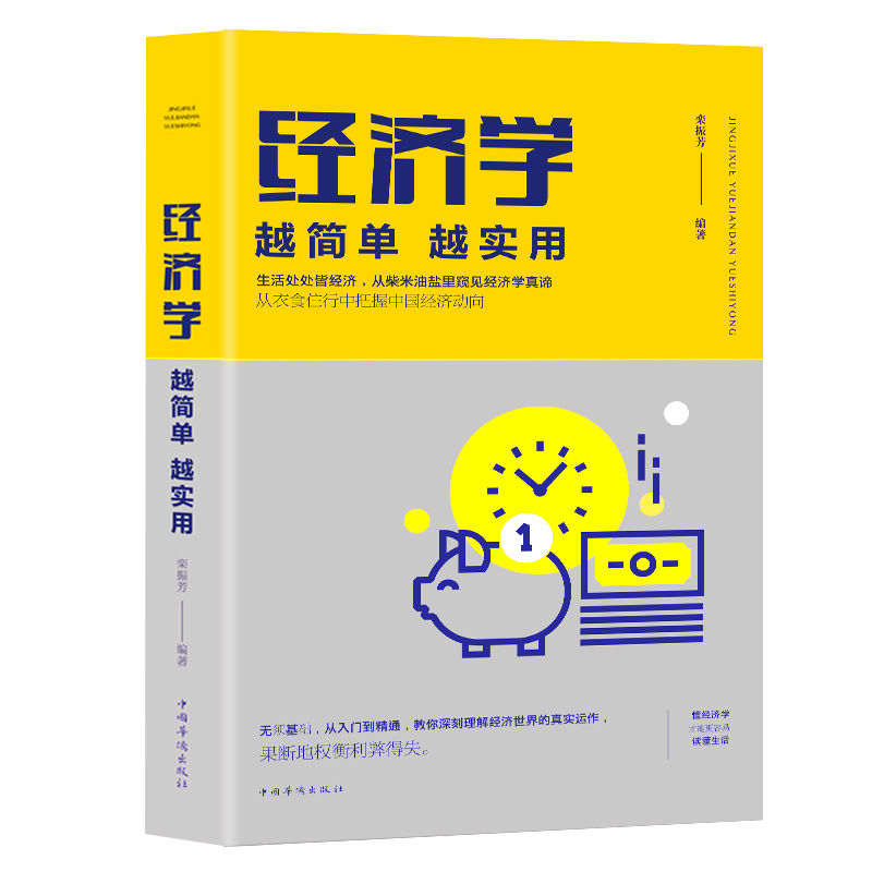 管理学投资学金融学家庭理财经济学入门基础 理财投资学入门 经济学越简单越实用