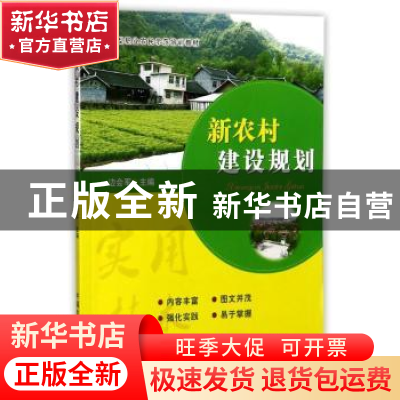 正版 新农村建设规划 边会军 中国农业出版社 9787109230071 书籍