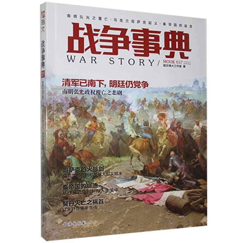 [醉染正版]战争事典.037,南明弘光之覆亡·乌克兰哥萨克·秦帝国的崩溃 军事理论与文化书籍高清大图
