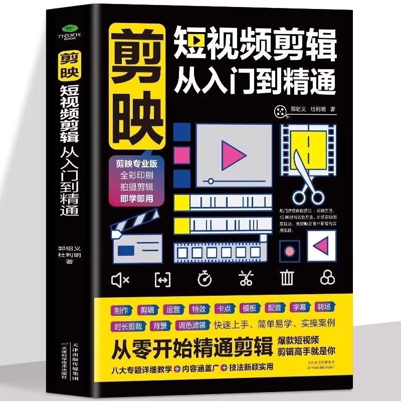 [正版]1小时学会抖音玩法书籍+剪映从入门到精通 看透抖音玩法把控流量密码 抖音账号引流千川短视频投流教程新媒体运营书高清大图
