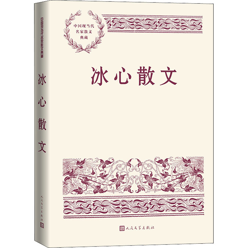醉染图书冰心散文9787020167166高清大图