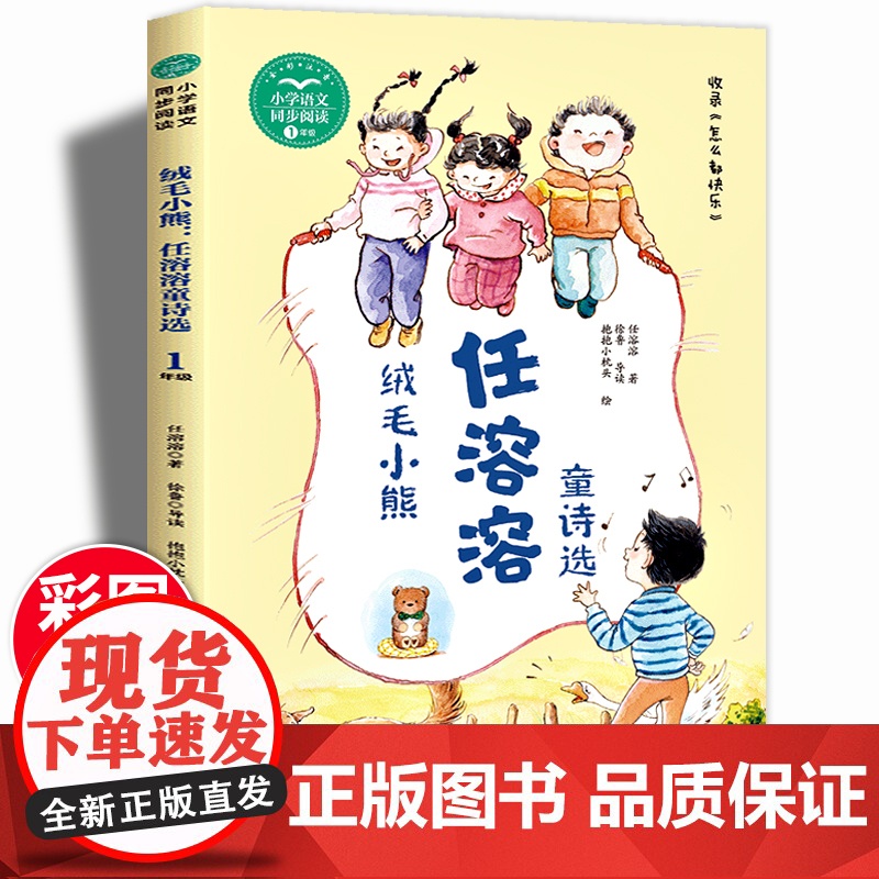 绒毛小熊 任溶溶童诗选注音版 一年级下册课外书读经典教材同步配套阅读作家作品带拼音的儿童文学读物6—8岁以上故事书
