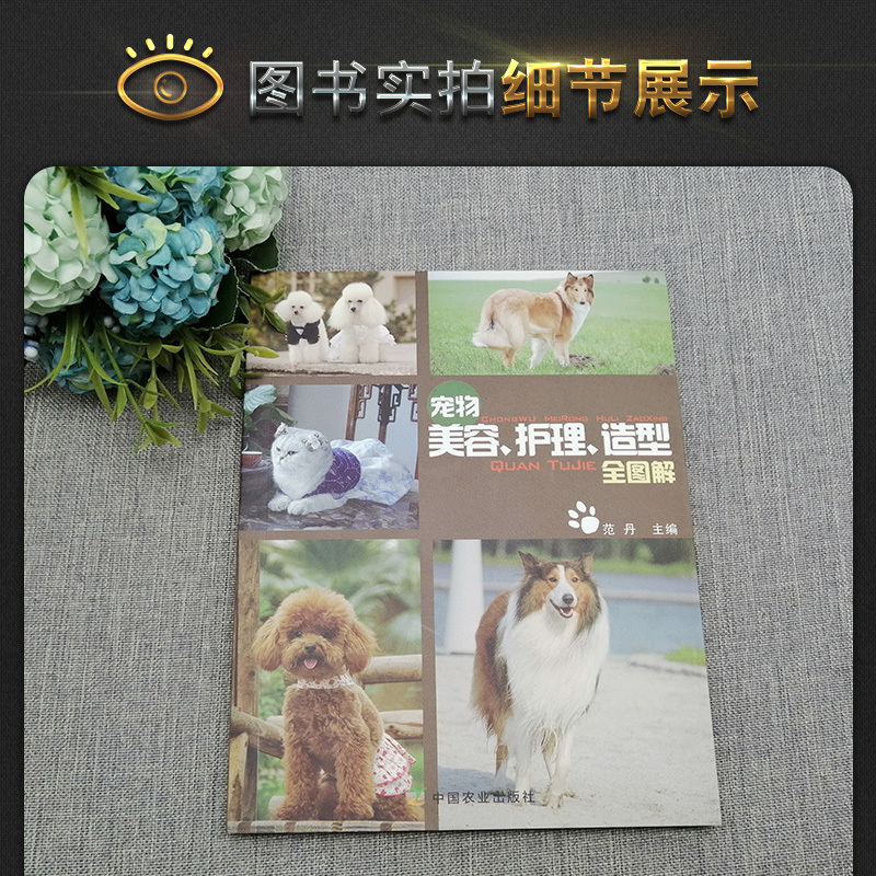 [正版]宠物美容护理造型全图解训练狗狗教程训狗书狗狗书籍大全养狗书籍训犬书狗书籍大全狗狗心事宠物书籍大全中国农业出版社
