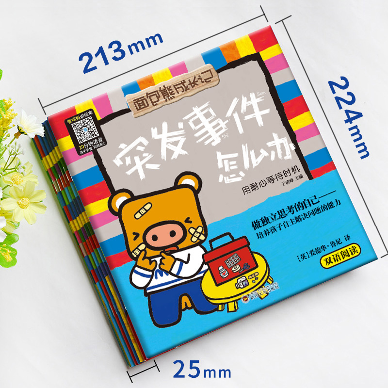 面包熊成长记培养孩子自主解决问题的能力 [正版]面包熊成长记玩具丢了怎么办全8册 中英文双语绘本反霸凌启蒙绘本3—6-8高清大图