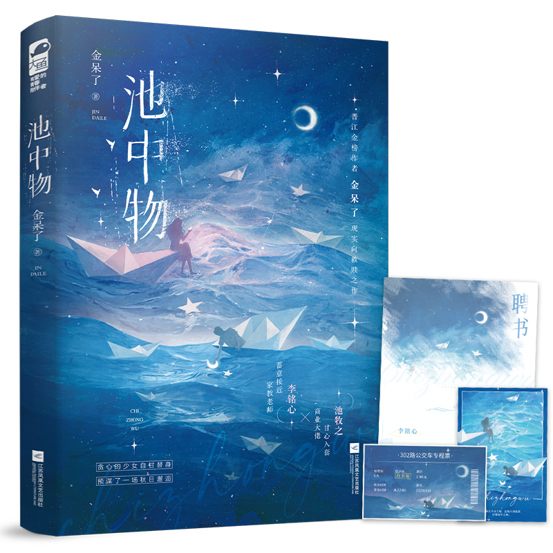池中物 [正版]特签版+笔记本 池中物 金呆了 青春文学女撩男蓄意接近暧昧拉扯现实向救赎都市爱情言情小说实体书籍高清大图