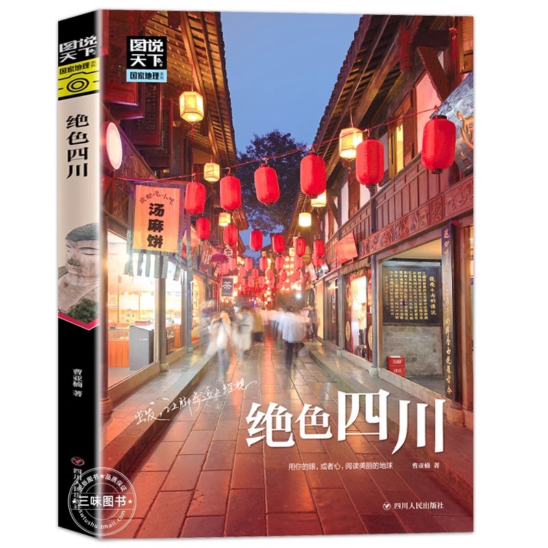 [正版]绝色四川 图说天下国家地理系列国内外自助游旅游攻略景点介绍书青少年成人课外阅读书籍科普百科旅行清单旅游纯玩纪念高清大图