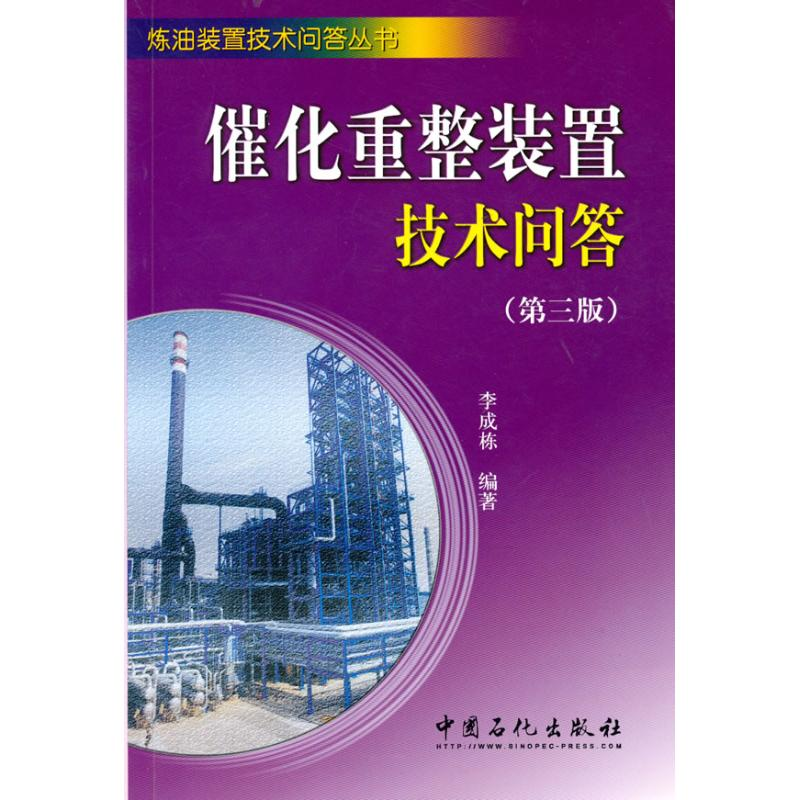 醉染图书催化重整装置技术问答(第三版)9787511403384