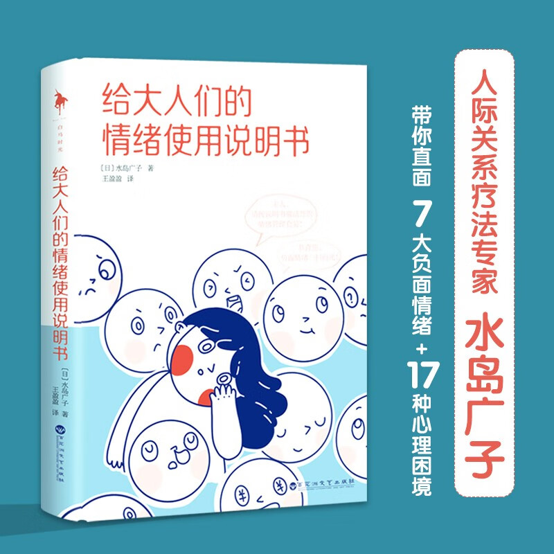 [正版]给大人们的情绪使用说明书 水岛广子 著 心灵鸡汤高清大图