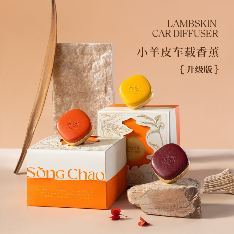 宋朝小羊皮车载香薰套装缃叶黄高清大图