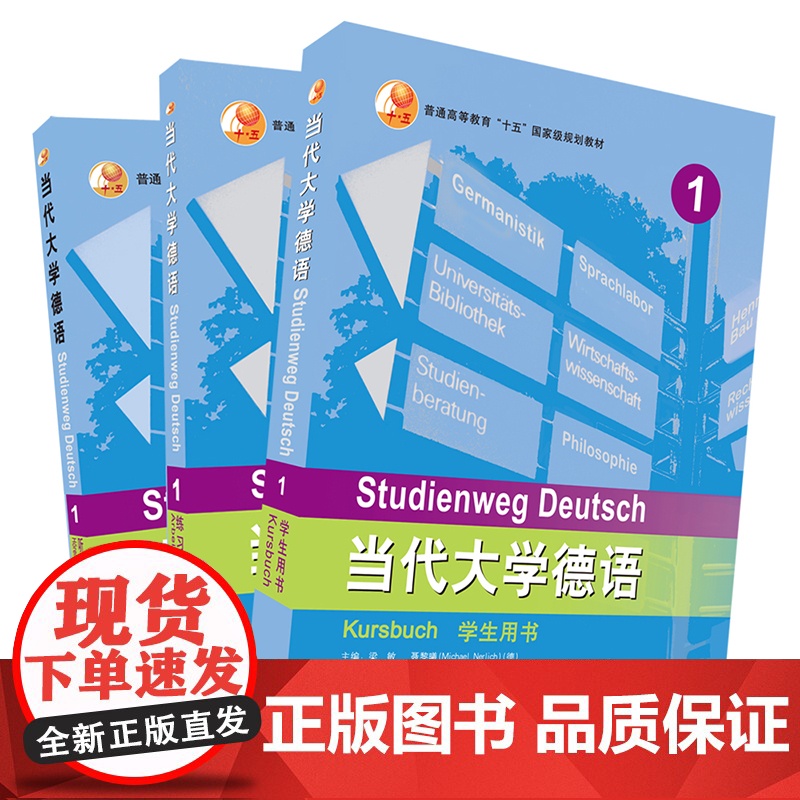 [外研社]当代大学德语1套装(学生用书1.练习册1.听说训练1)高清大图