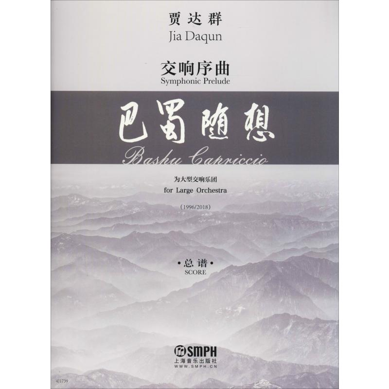 醉染图书交响序曲 巴蜀随想 总谱978755190高清大图