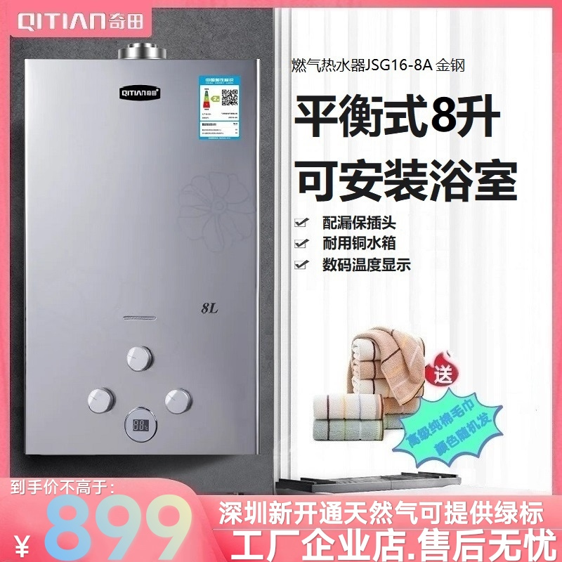 QiTian/奇田 JSG16-8A金钢燃气热水器液化气 8升平衡式煤气热水器 可安装浴室 数码温度显示(20Y)