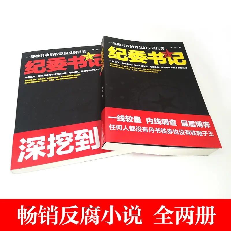 [醉染正版]纪委书记 罗晓著 政商官场小说反腐纪实 长篇小说 心机 谋略书籍高清大图