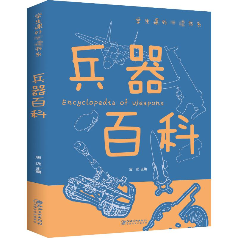 [M]兵器百科-9787548049401高清大图