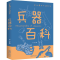 [M]兵器百科-9787548049401