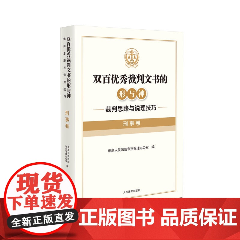 正版 双百优秀裁判文书的形与神 裁判思路与说理技巧(刑事卷)最高人民法院审判管理办公室 编 人民法院出版社 978751