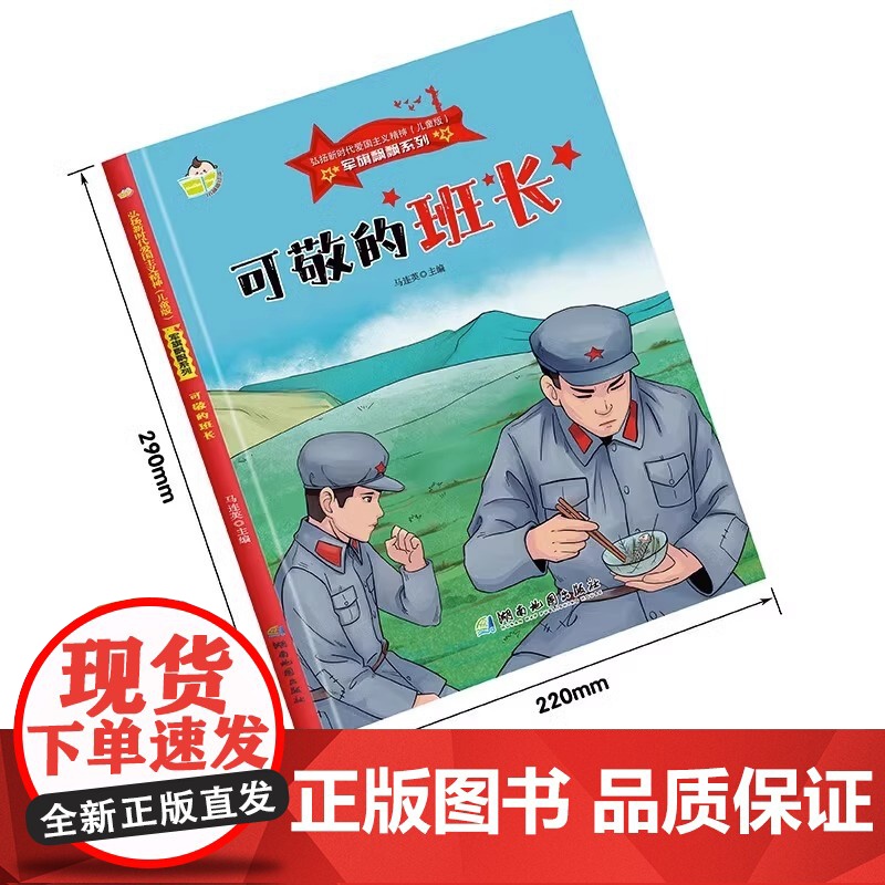 军旗飘飘系列绘本 可敬的班长 儿童红色经典爱国教育故事书 3-6-7岁幼儿童弘扬爱国主义精神图画课外书 幼儿园硬壳硬皮高清大图
