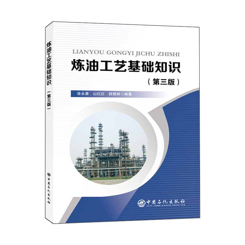 [正版] 炼油工艺基础知识(第三版) 中国石化出版社 9787511453235 涂永善山红红钮根林 编著高清大图