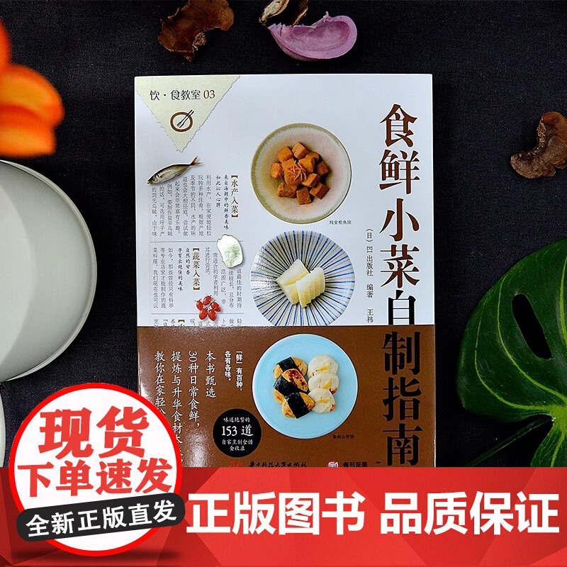 [央视网]食鲜小菜自制指南153道日本海鲜水产 蔬菜肉类自制美食菜谱书籍私家菜品食谱和烹制心得健康饮食章鱼牡蛎金枪鱼牛肉高清大图