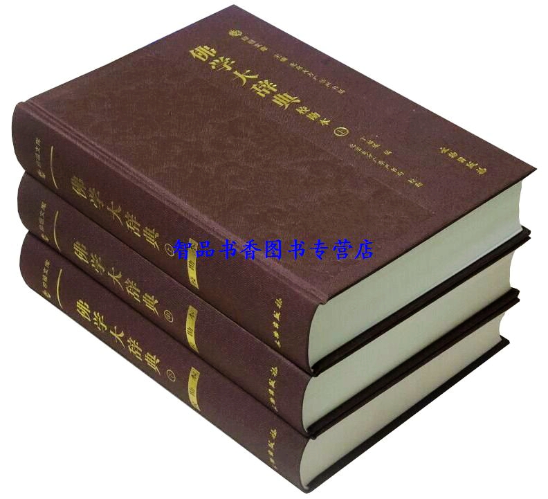[正版]全15册佛学大辞典校勘本3册精装简体横排+星云大师迷悟之间12册平装 文物出版社,中华书局佛学词典 佛教入门书高清大图
