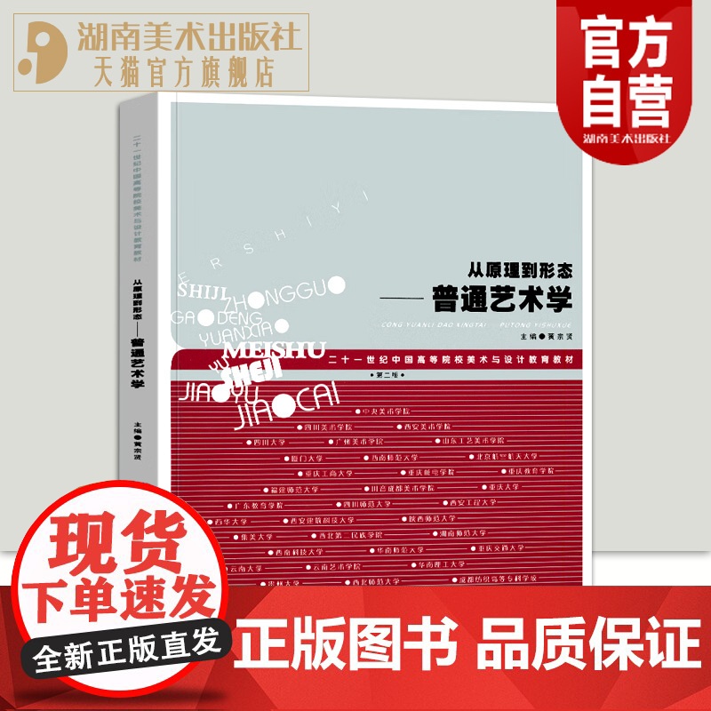 从原理到形态-普通艺术学(第2版) 黄宗贤著21世纪中国高等院校美术与设计教育教材中国中央美术学院艺术学理论研究湖南美术