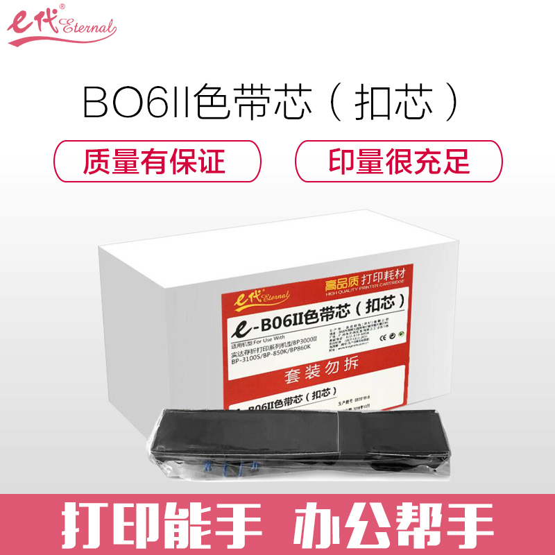 e代经典 实达B06II色带芯 10支装 适用存折打印系列机型BP3000II;BP-3100S;BP-850K 黑色