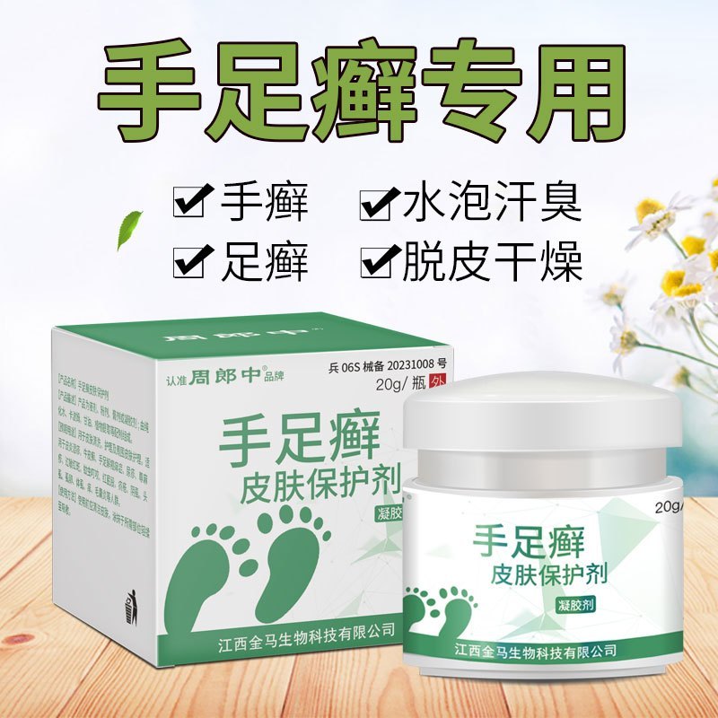 周郎中手癣膏脱皮干裂真菌感染脚痒水泡型手足癣专用皮肤外用止痒膏