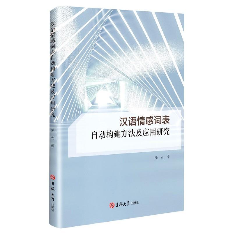 醉染图书汉语情感词表自动构建方法及应用研究9787569286700高清大图