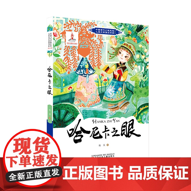 中国当代少数民族儿童文学原创书系第二辑 哈尼卡之眼 少数民族 儿童文学 中小学课外阅读 寒暑假阅读高清大图