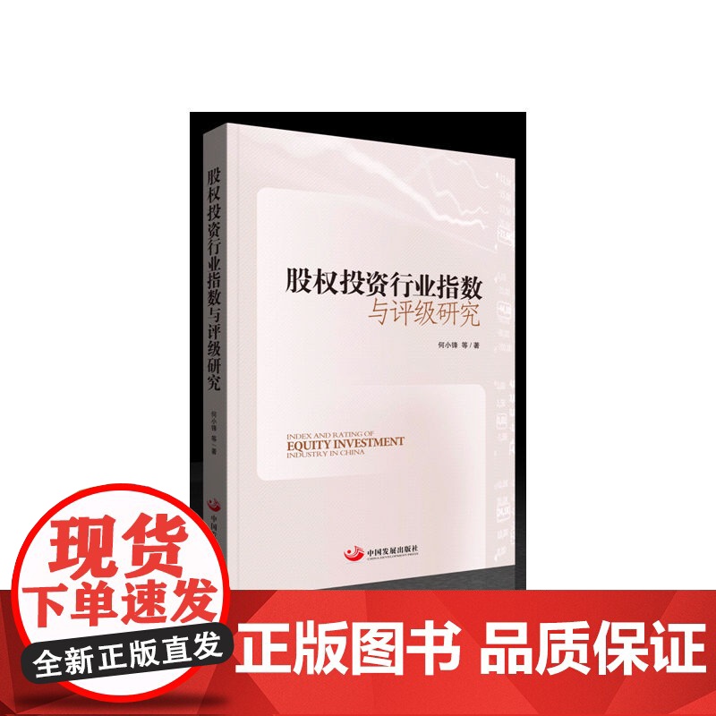 股权投资行业指数与评级研究 何小锋 中国发展出版社 正版书籍高清大图