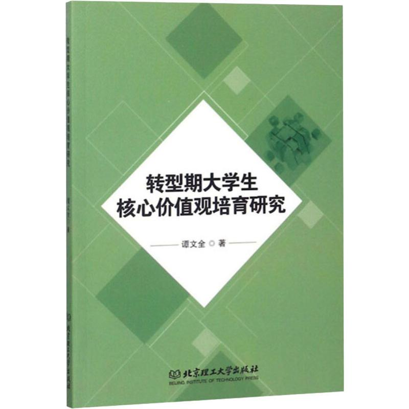 [M]转型期大学生核心价值观培育研究-9787568248006