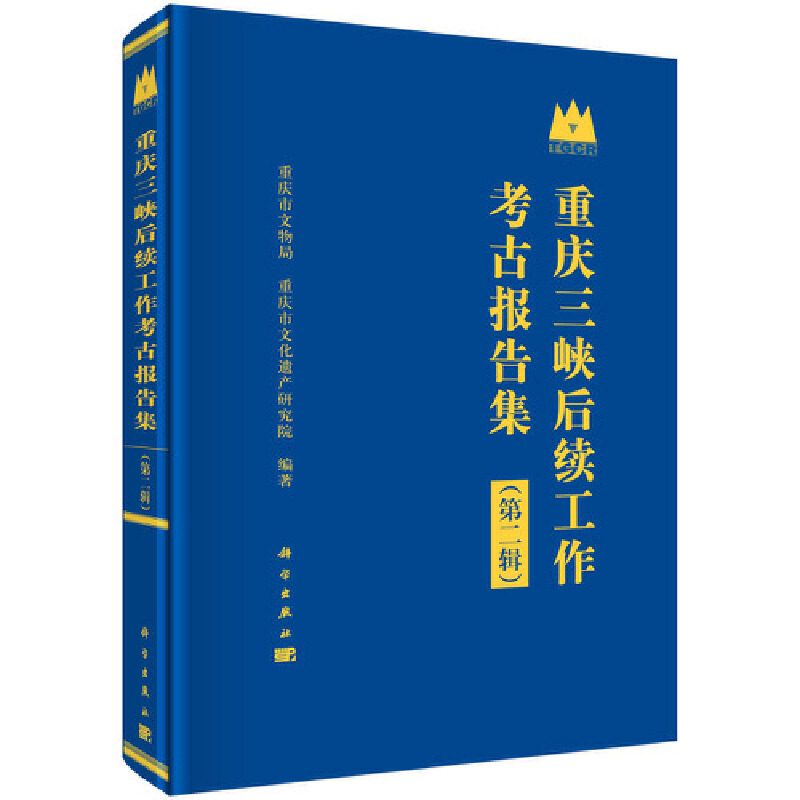 醉染图书重庆三峡后续工作考古报告集(第二辑)9787030666高清大图