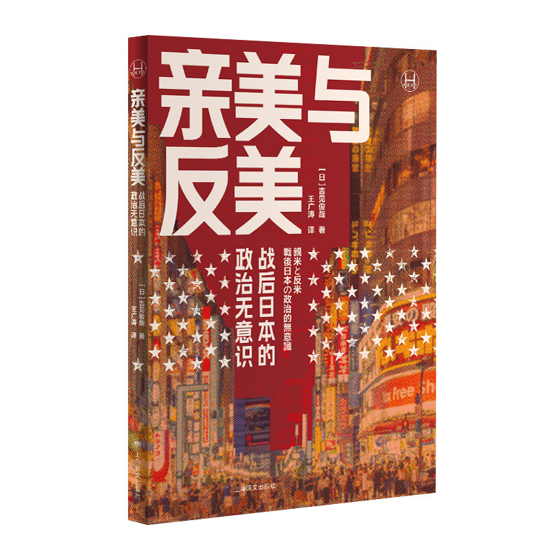 正版新书]亲美与反美(历史学堂)[日]吉见俊哉著9787532792238高清大图