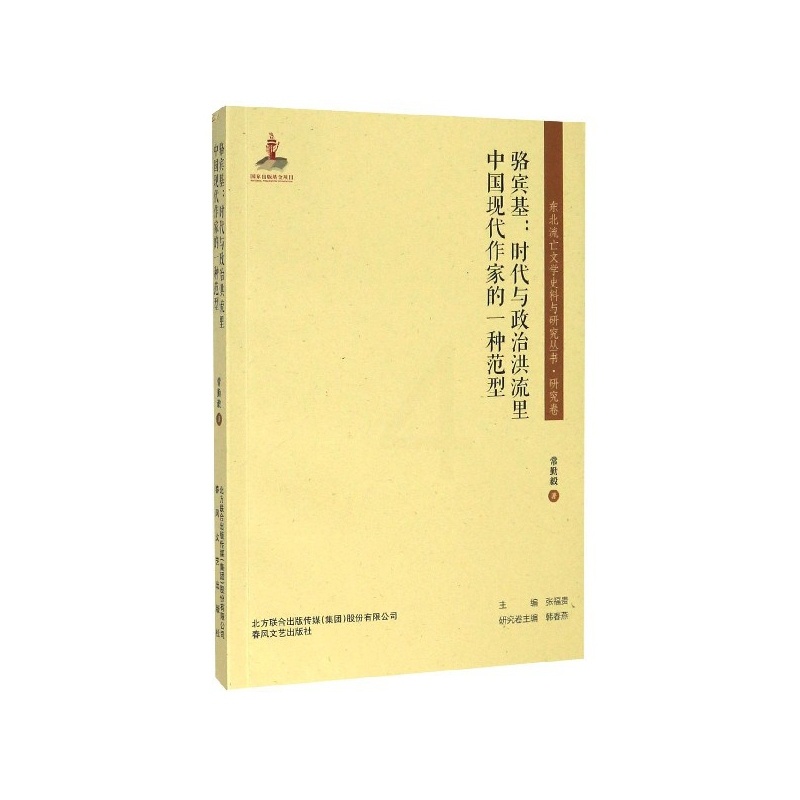 [正版] 东北流亡文学史料与研究丛书.研究卷:骆宾基.时代与政治洪流里中国现代作家的一种范型 春风文艺出版社高清大图