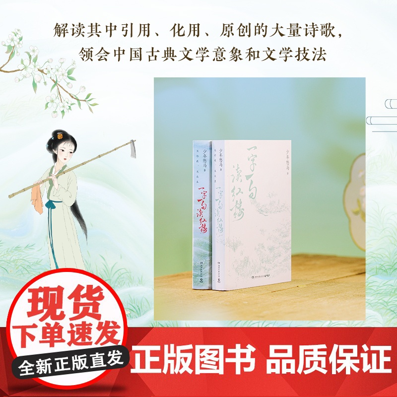 [专享印签+随机亲签版+赠关系图+海报]一字一句读红楼 鲜衣怒马少年时作者少年怒马三年心血力作全面解读红楼梦小说散文诗歌高清大图