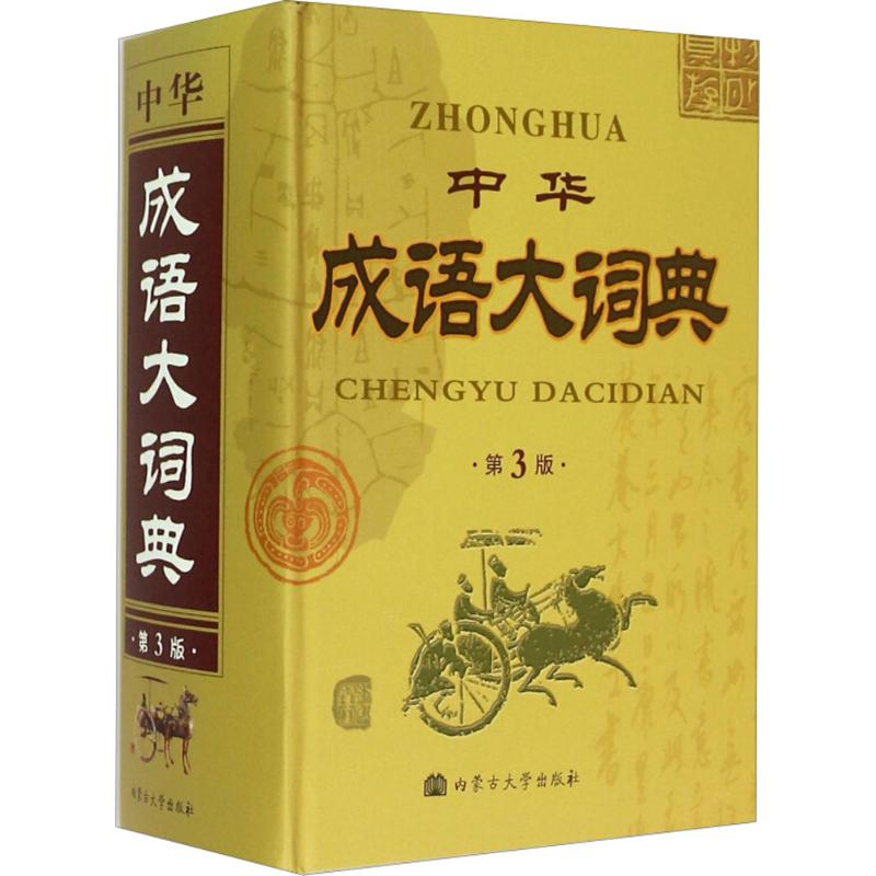 醉染图书中华成语大词典9787811155709高清大图