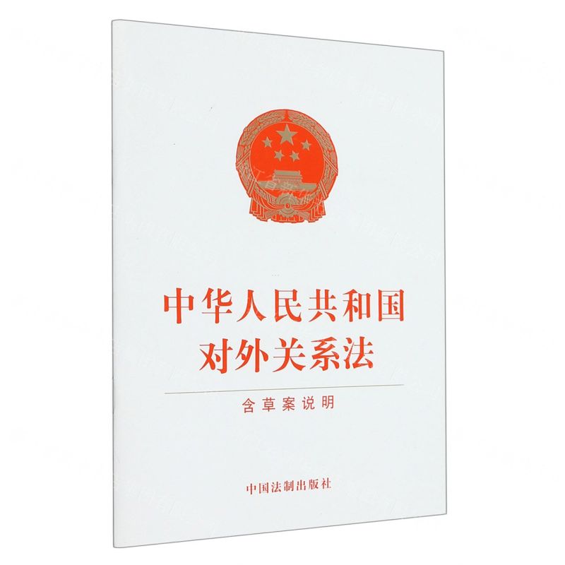 [N]中华人民共和国对外关系法(含草案说明)-9787521636390高清大图