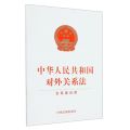 中华人民共和国对外关系法(含草案说明)