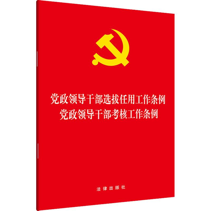 [M]党政领导干部选拔任用工作条例·党政领导干部考核工作条例-9787519732301
