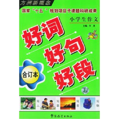 11小学生作文好词好句好段:合订本9787800529252LL