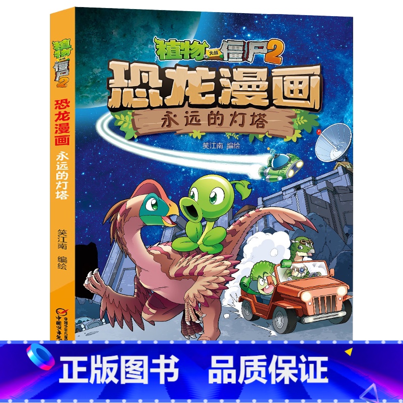 44)永远的灯塔 【正版】53神奇药草 植物大战僵书恐龙漫画全套 植物大战僵尸漫画书 植物大战僵尸2漫画书小学生