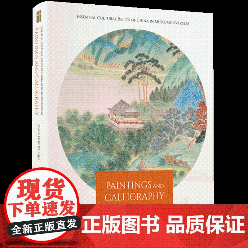 正版 海外馆藏中国文物精粹.书画(全英文版)(精装) 9787508546162 五洲传播出版社 寇勤著,李淼 译高清大图