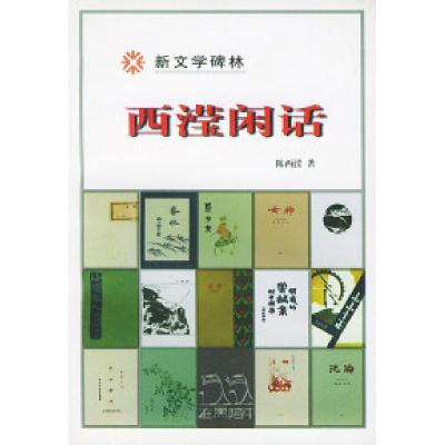 11西滢闲话/新文学碑林978702002957022